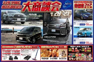 7月20日(土)・21日(日)にネッツトヨタ統合15周年大商談会を実施いたします。