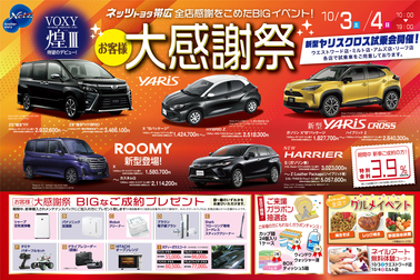 お客様大感謝祭