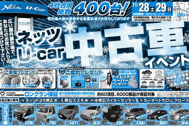 11月U-CARイベント