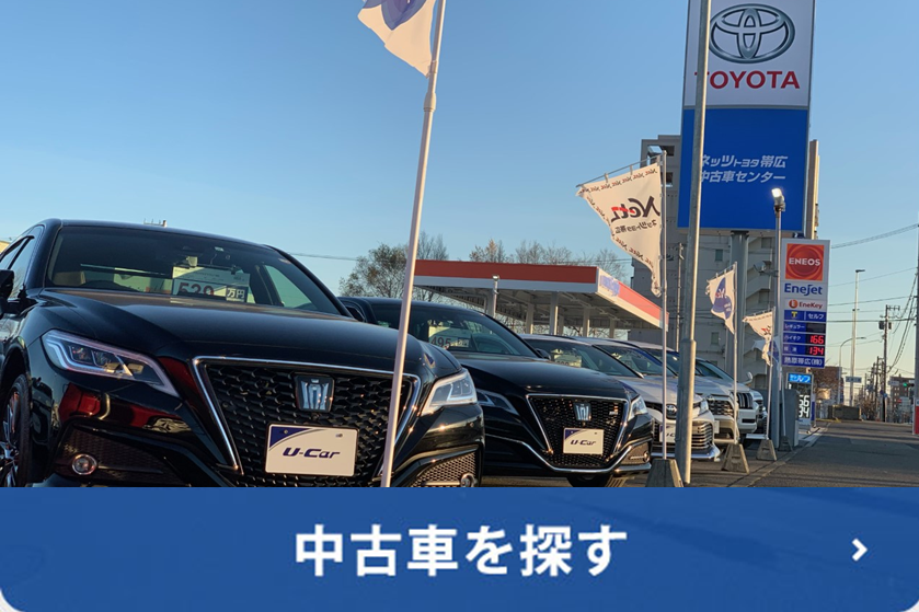 ようこそネッツトヨタ帯広へ