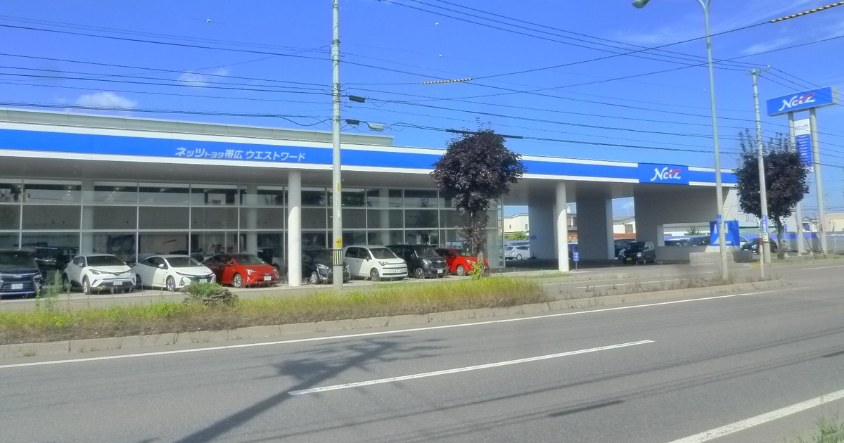 ウエストワード店 ネッツトヨタ帯広(株)