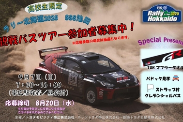 ラリー北海道2025